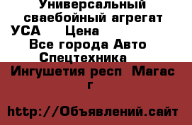 Универсальный сваебойный агрегат УСА-2 › Цена ­ 21 000 000 - Все города Авто » Спецтехника   . Ингушетия респ.,Магас г.